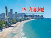 五四制三年级语文上册 19.海滨小城 PPT课件