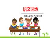 五四制三年级语文上册 语文园地六 PPT课件