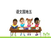 五四制三年级语文上册 语文园地五 PPT课件