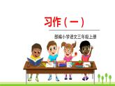 五四制三年级语文上册 习作一 PPT课件