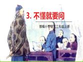 五四制三年级语文上册 3.不懂就要问 PPT课件