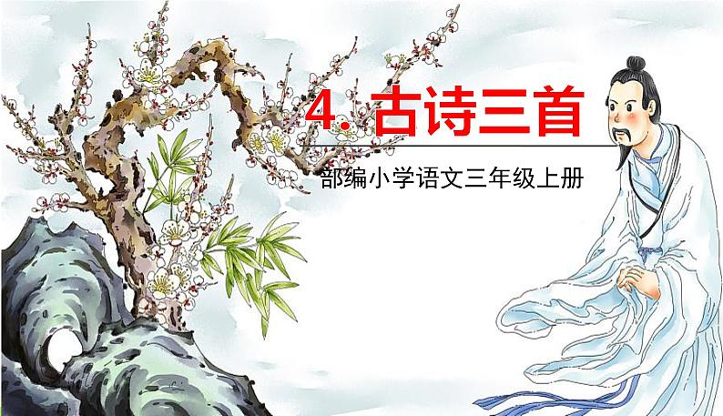 五四制三年级语文上册 4.古诗三首 PPT课件01