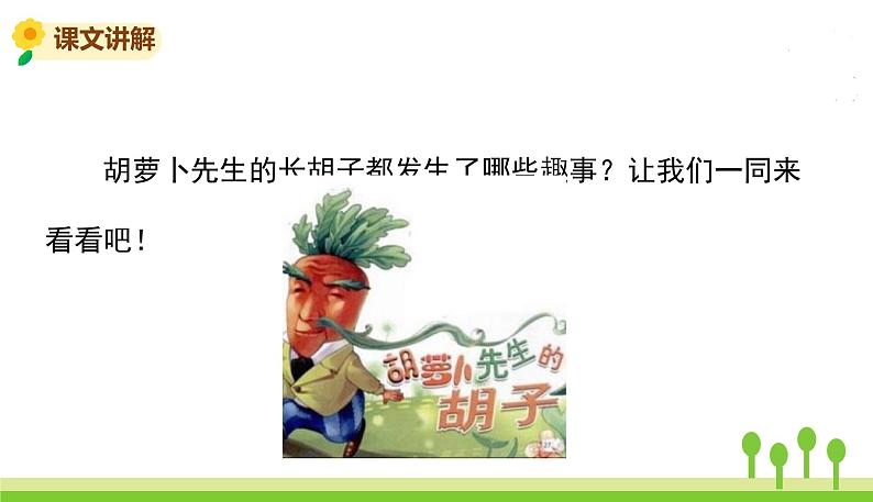 五四制三年级语文上册 13.胡萝卜先生的长胡子 PPT课件07