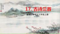 人教部编版 (五四制)三年级上册望天门山课文配套课件ppt