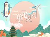 部编版四年级语文上册 第三单元 复习课件