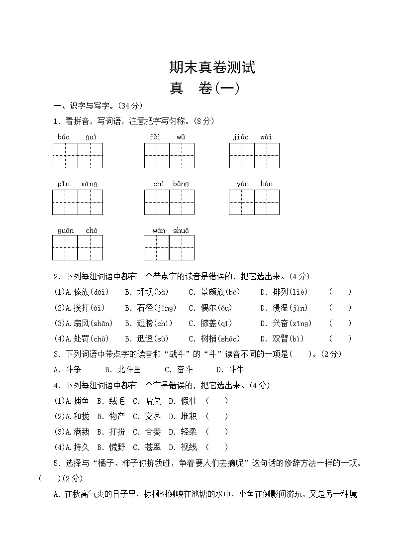 部编版语文三年级上册   期末真卷测试  一（含答案）01