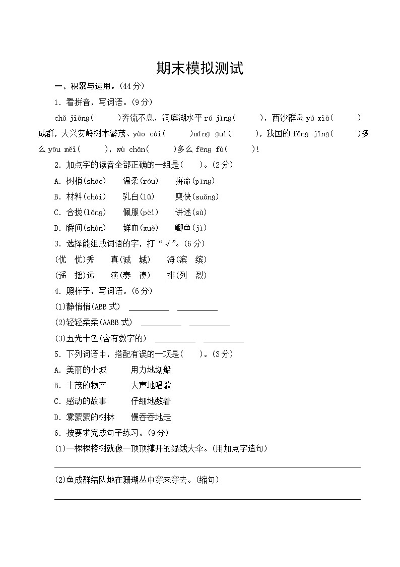部编版语文三年级上册   期末模拟测试（含答案）01