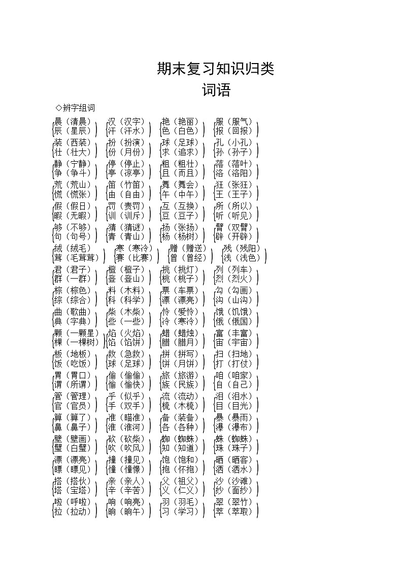 部编版语文三年级上册  期末复习知识归类——词语 试卷01