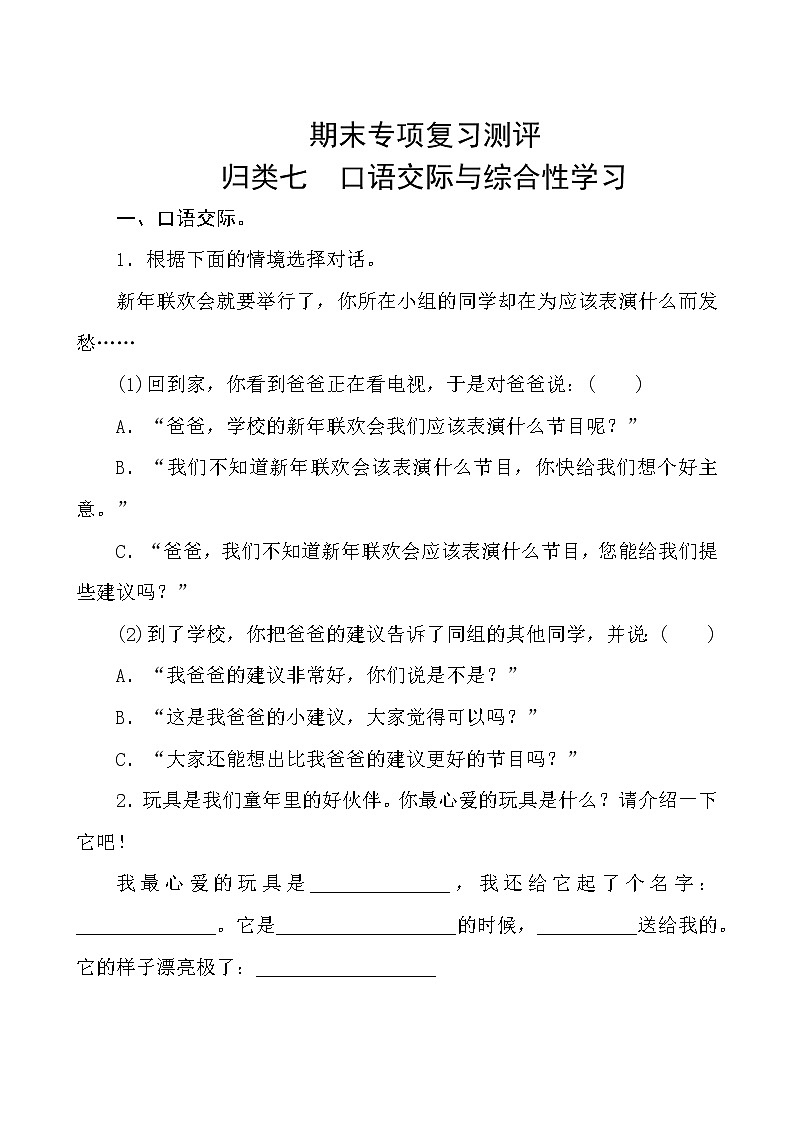 部编版语文三年级上册  期末专项复习测评  试卷——口语交际与综合性学习（含答案）01