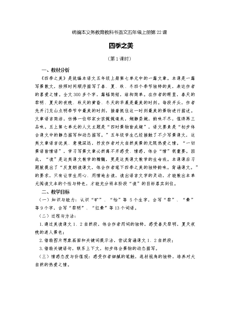 部编版语文五年级上册第22课《四季之美》教案01