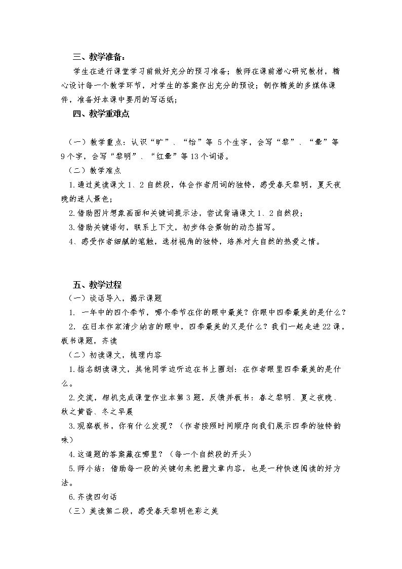 部编版语文五年级上册第22课《四季之美》教案02