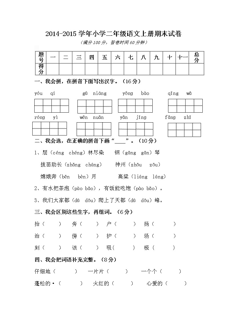 小学二年级语文上册期末试卷第1页