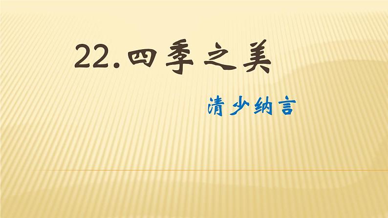 22《四季之美》课件01