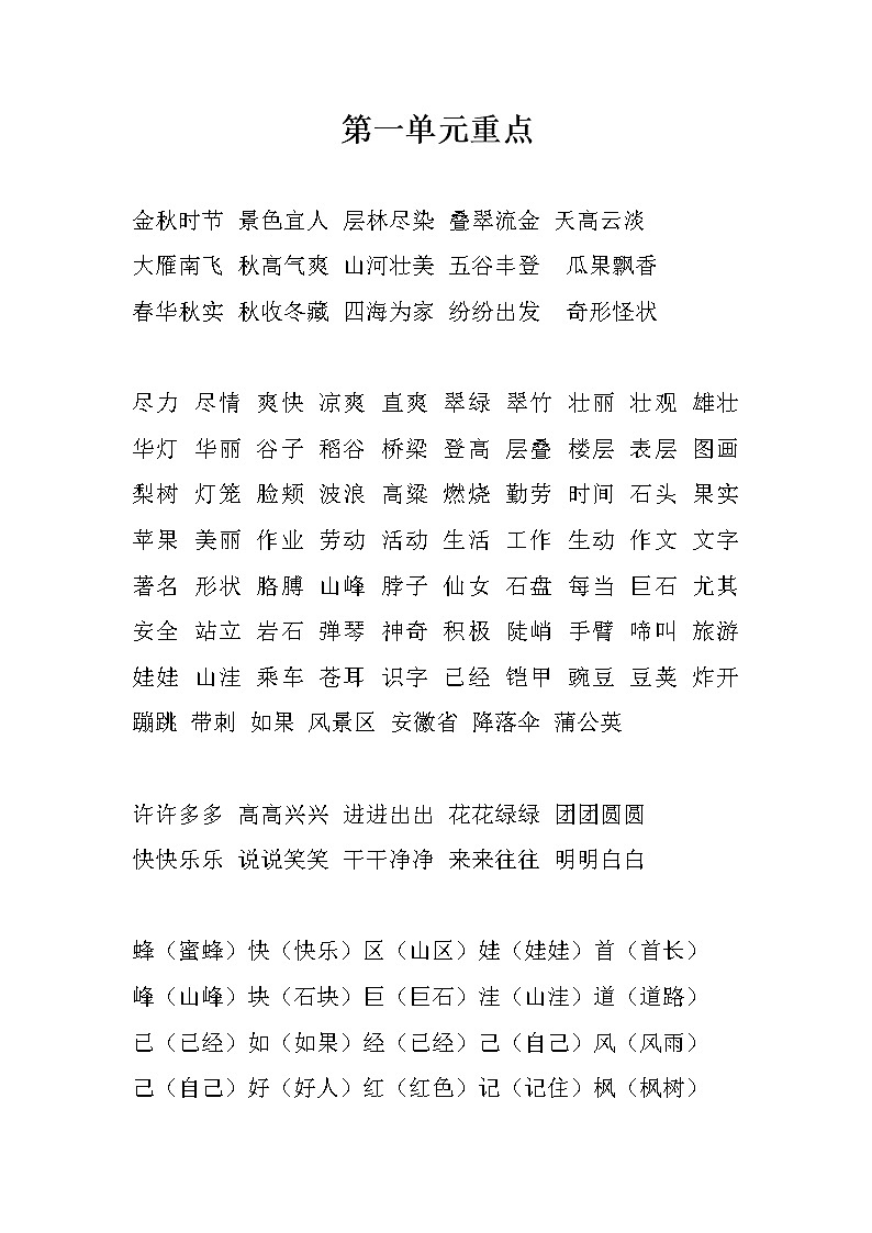 小学二年级语文上册重点词汇练习题第1页