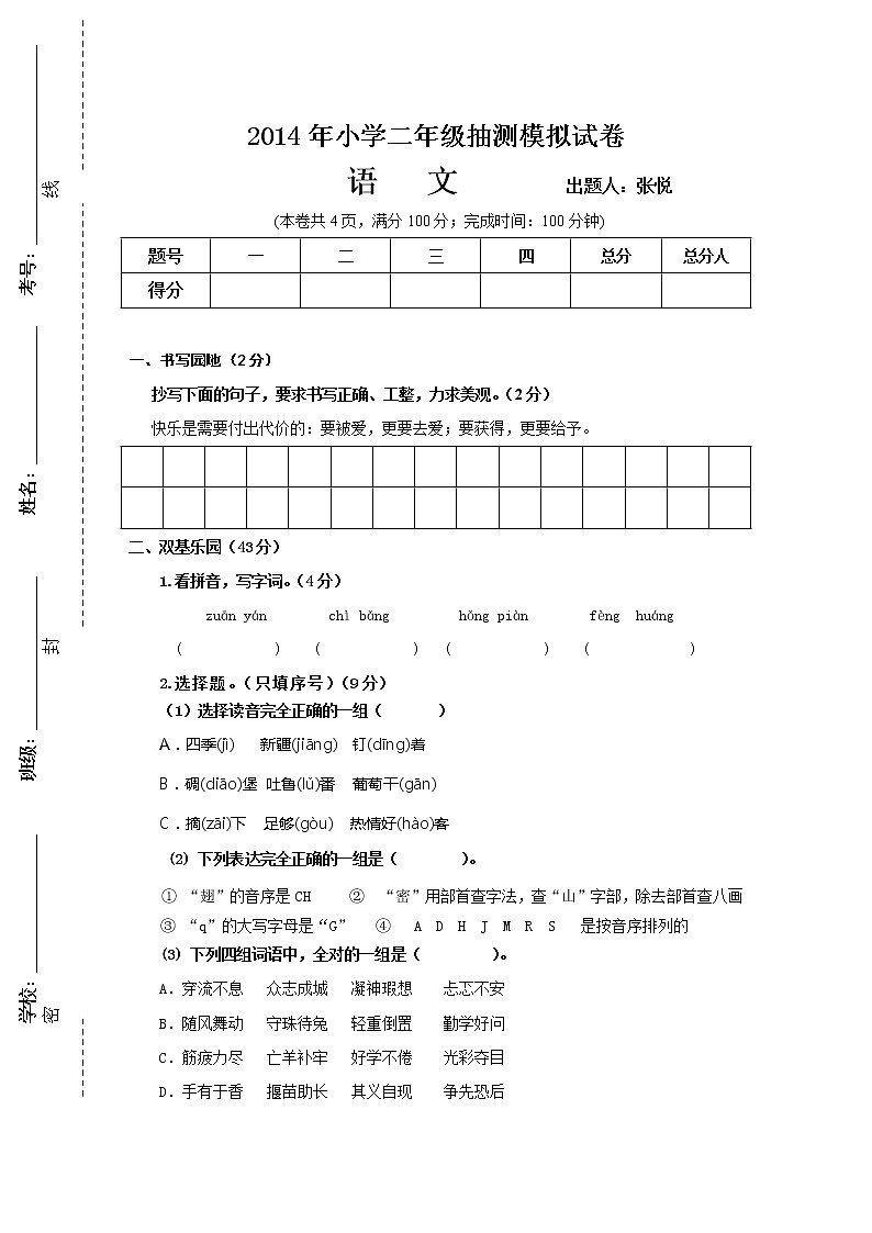小学二年级语文下册抽测模拟试卷第1页