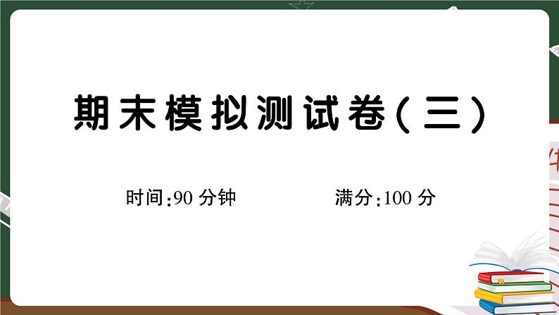 部编版语文三年级下册：期末模拟测试卷（三）+答案+讲解PPT01