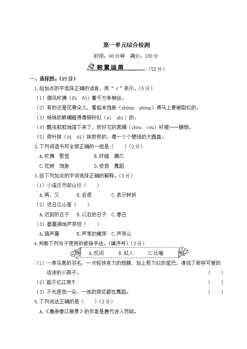 部编版语文三年级下册：第一单元综合检测卷+答案+讲解PPT01