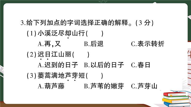 部编版语文三年级下册：第一单元综合检测卷+答案+讲解PPT05