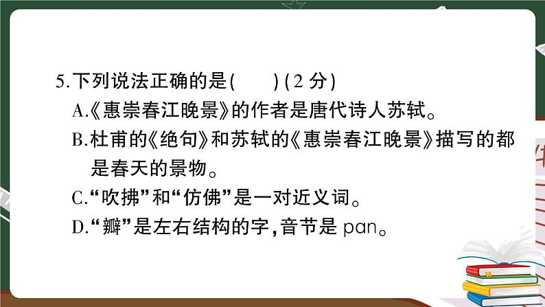 部编版语文三年级下册：第一单元综合检测卷+答案+讲解PPT07