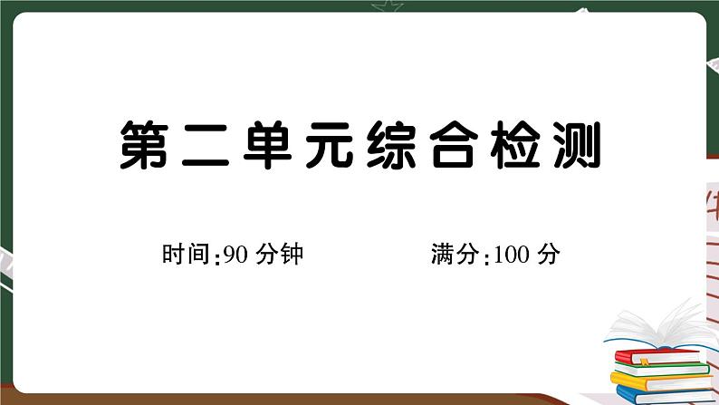 部编版语文三年级下册：第二单元综合检测卷+答案+讲解PPT01