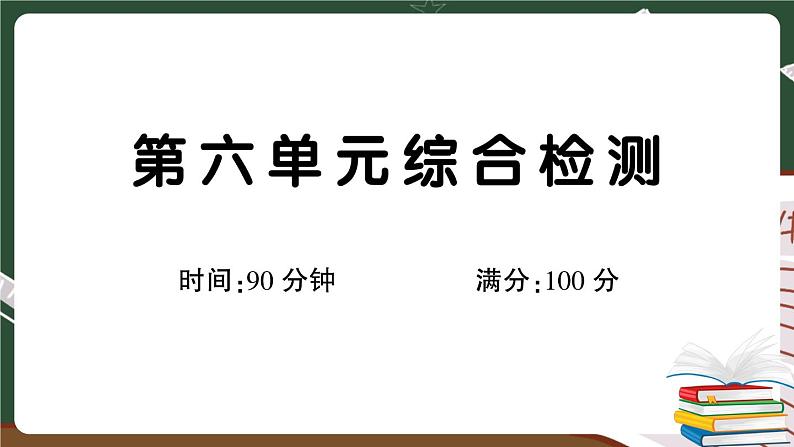 部编版语文三年级下册：第六单元综合检测卷+答案+讲解PPT01
