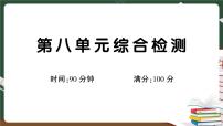 2021学年第八单元单元综合与测试精品习题