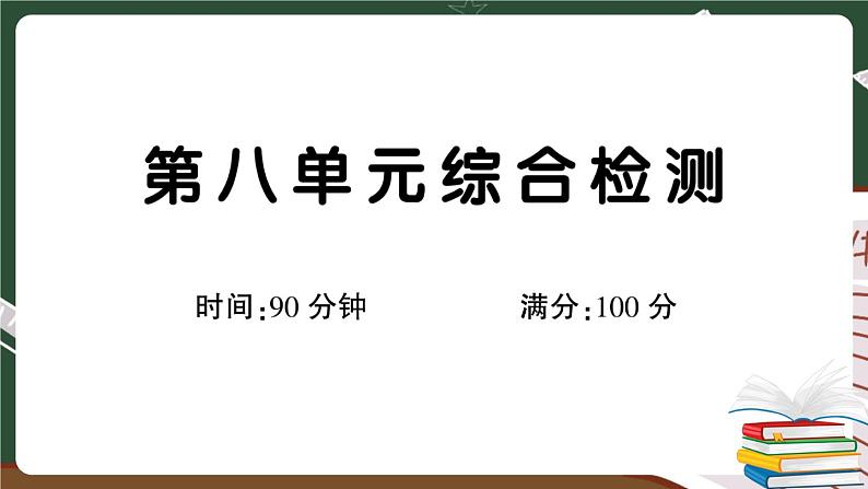 部编版语文三年级下册：第八单元综合检测卷+答案+讲解PPT01