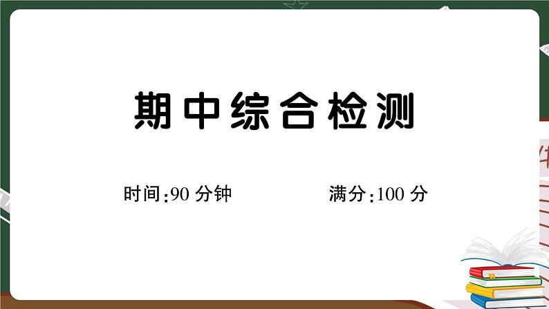 部编版语文三年级下册：期中综合检测卷+答案+讲解PPT01