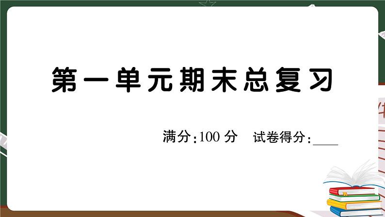 部编版语文三年级下册：第一单元期末总复习卷+答案+讲解PPT01
