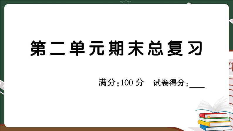 部编版语文三年级下册：第二单元期末总复习卷+答案+讲解PPT01