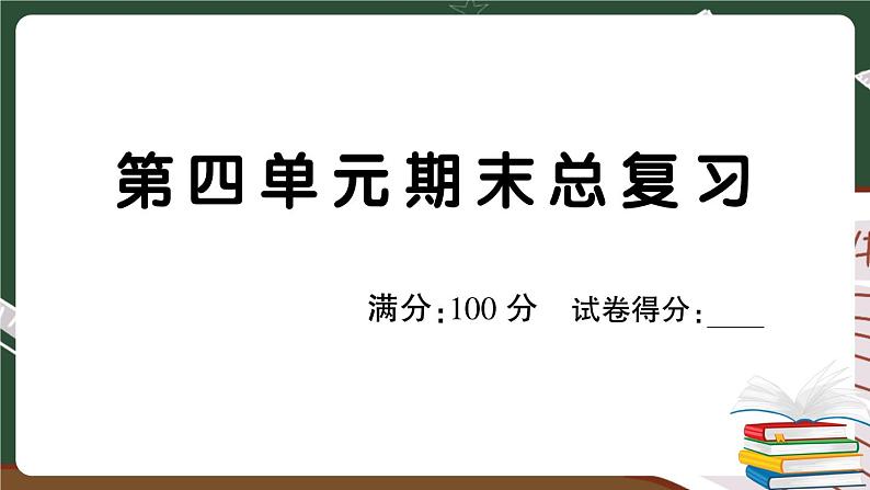 部编版语文三年级下册：第四单元期末总复习卷+答案+讲解PPT01