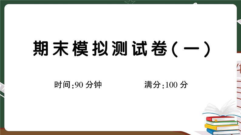 部编版语文三年级下册：期末模拟测试卷（一）+答案+讲解PPT01