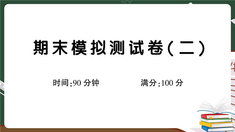 部编版语文三年级下册：期末模拟测试卷（二）+答案+讲解PPT01