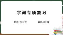 部编版语文三年级下册：字词专项复习卷（有答案）+讲解PPT