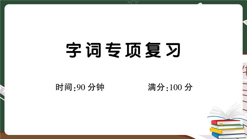 部编版语文三年级下册：字词专项复习卷（有答案）+讲解PPT01