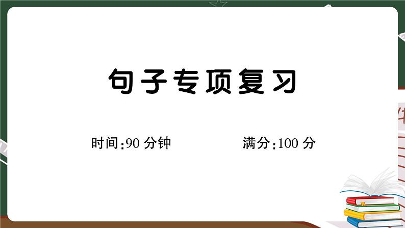 部编版语文三年级下册：句子专项复习卷（有答案）+讲解PPT01