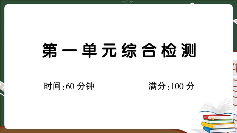 部编版语文二年级下册：第一单元综合检测卷+答案+讲解PPT01