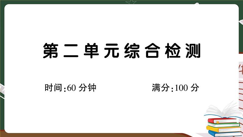 部编版语文二年级下册：第二单元综合检测卷+答案+讲解PPT01