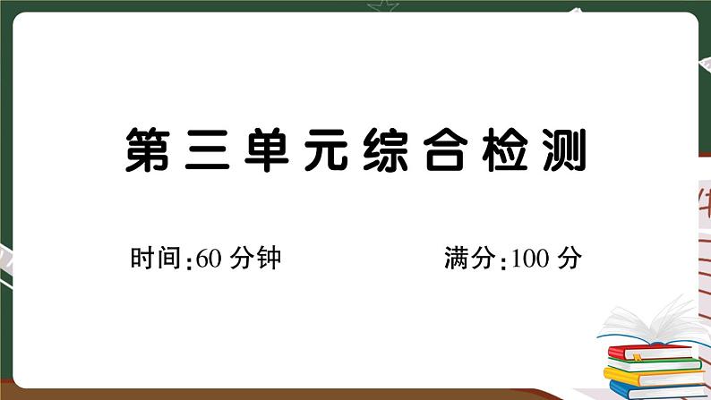 部编版语文二年级下册：第三单元综合检测卷+答案+讲解PPT01