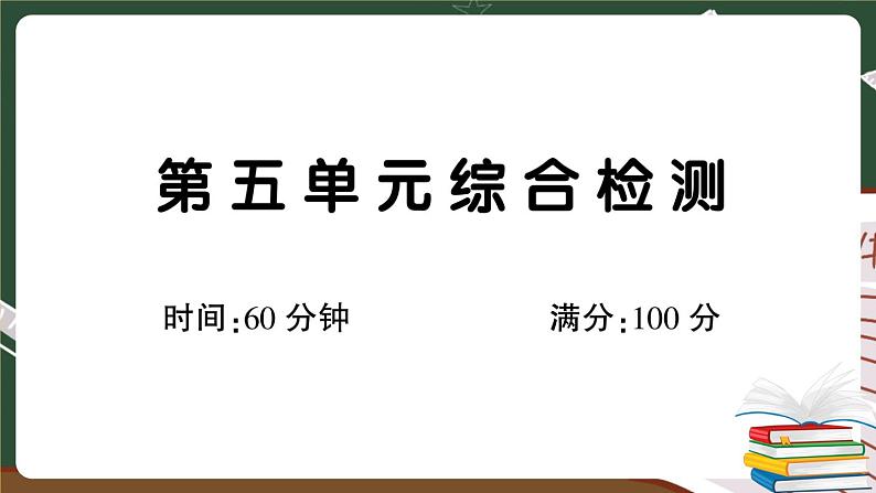 部编版语文二年级下册：第五单元综合检测卷+答案+讲解PPT01