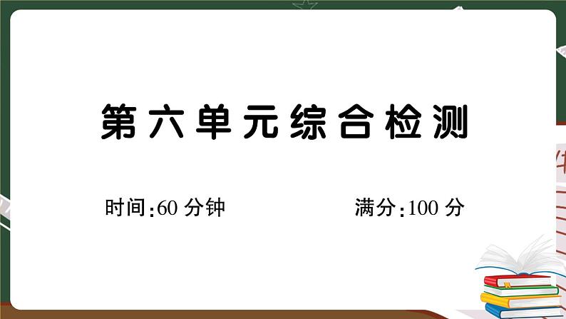 部编版语文二年级下册：第六单元综合检测卷+答案+讲解PPT01