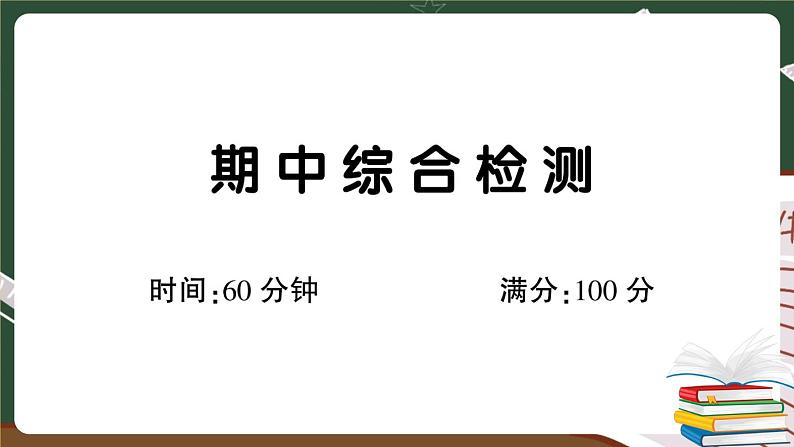 部编版语文二年级下册：期中综合检测卷+答案+讲解PPT01