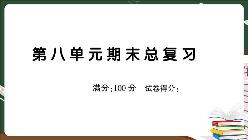 部编版语文二年级下册：第八单元期末总复习卷+答案+讲解PPT01