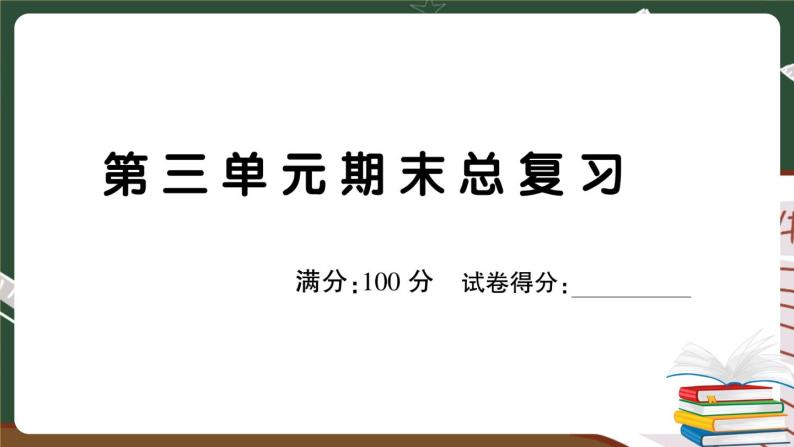 部编版语文二年级下册：第三单元期末总复习卷+答案+讲解PPT01