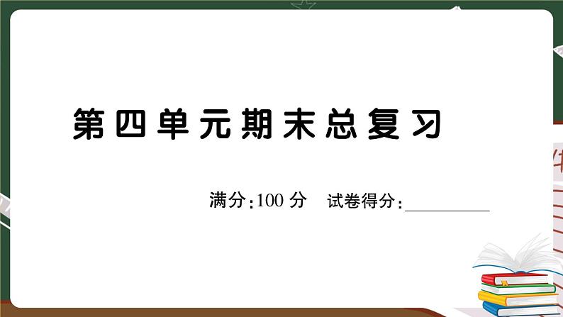 部编版语文二年级下册：第四单元期末总复习卷+答案+讲解PPT01