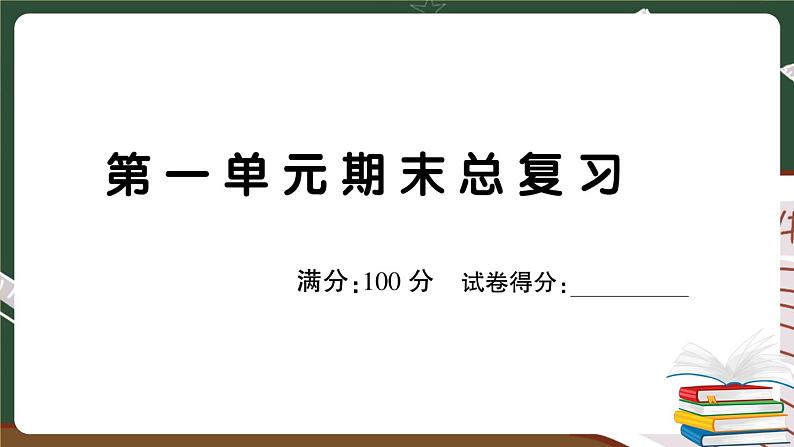 部编版语文二年级下册：第一单元期末总复习卷+答案+讲解PPT01