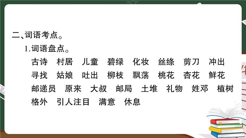 部编版语文二年级下册：第一单元期末总复习卷+答案+讲解PPT04