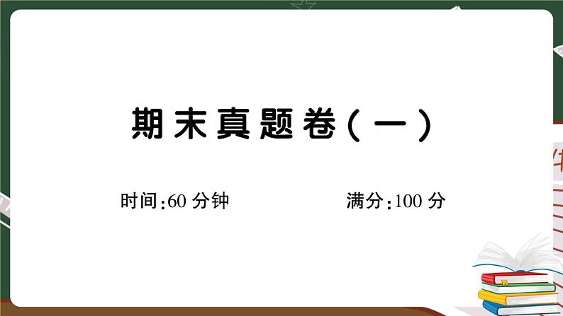 部编版语文二年级下册：期末真题卷（一）+答案+讲解PPT01