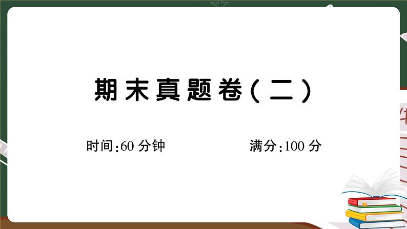 部编版语文二年级下册：期末真题卷（二）+答案+讲解PPT01