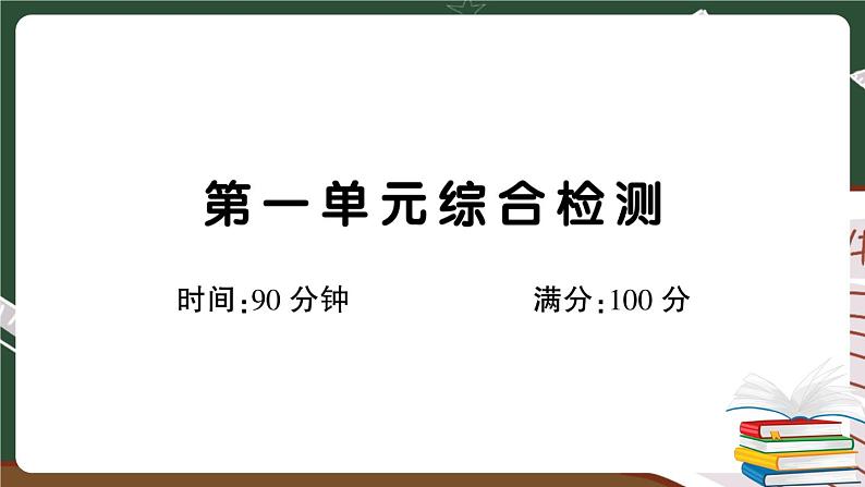 部编版语文四年级下册：第一单元综合检测卷+答案+讲解PPT01